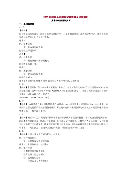 2009年初级会计实务试题答案及详细解析