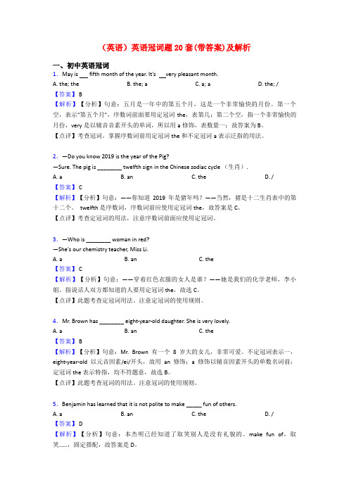 (英语)英语冠词题20套(带答案)及解析