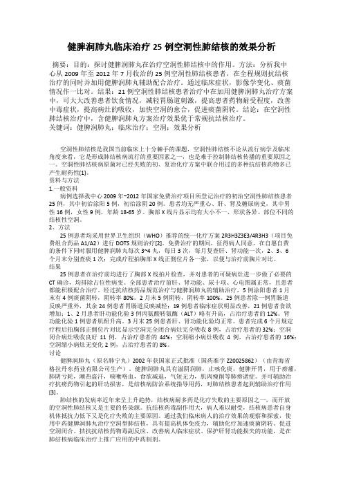 健脾润肺丸临床治疗25例空洞性肺结核的效果分析