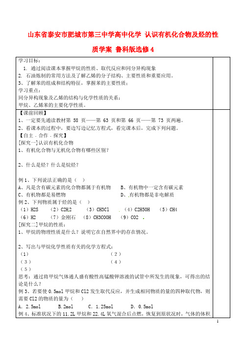 山东省泰安市肥城市第三中学高中化学 认识有机化合物及烃的性质学案 鲁科版选修4