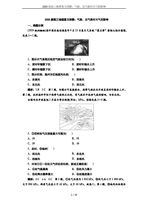 2020届高三地理复习讲解：气旋、反气旋对天气的影响