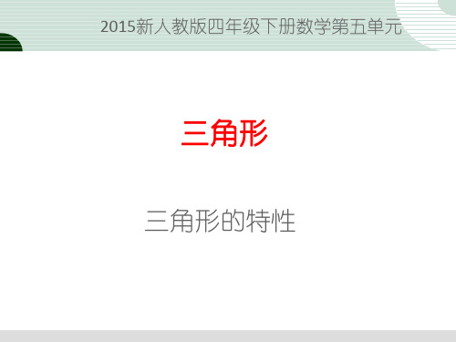 2015新人教版四年级下册数学第五单元《三角形的特性》(例2)