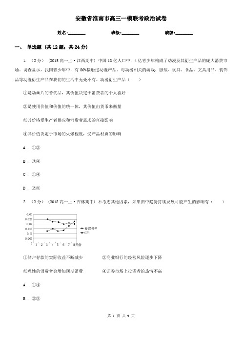 安徽省淮南市高三一模联考政治试卷