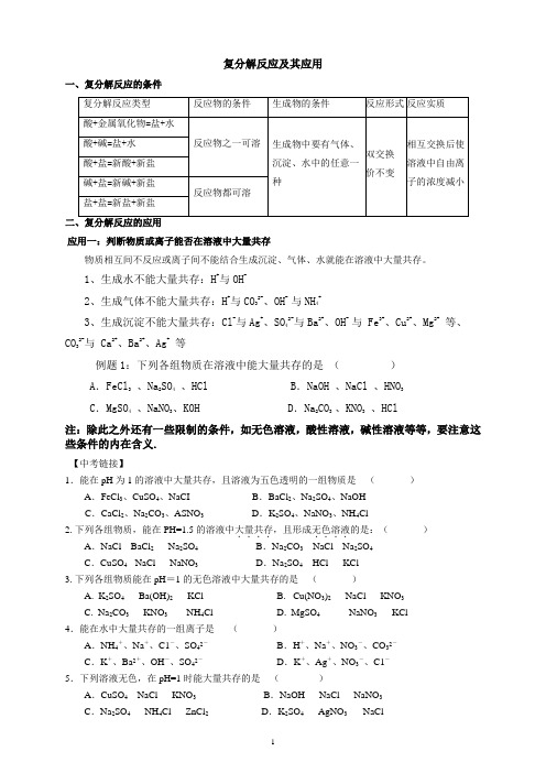 复分解反应的应用