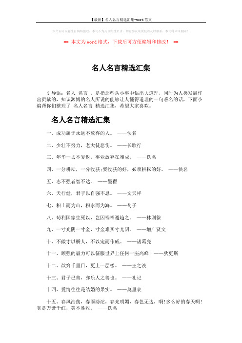 【最新】名人名言精选汇集-word范文 (4页)
