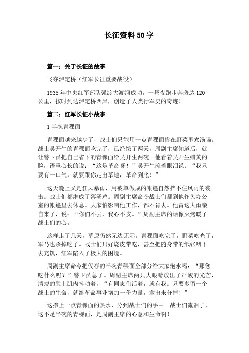 长征资料50字