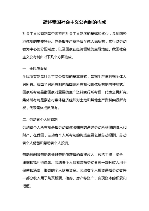 简述我国社会主义公有制的构成