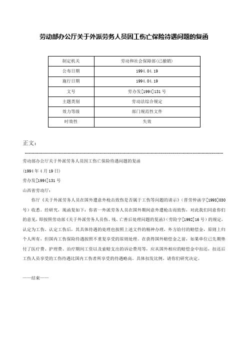 劳动部办公厅关于外派劳务人员因工伤亡保险待遇问题的复函-劳办发[1994]131号