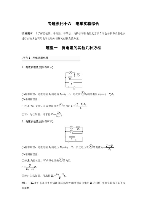 2024届高考一轮复习物理教案(新教材粤教版)：电学实验综合