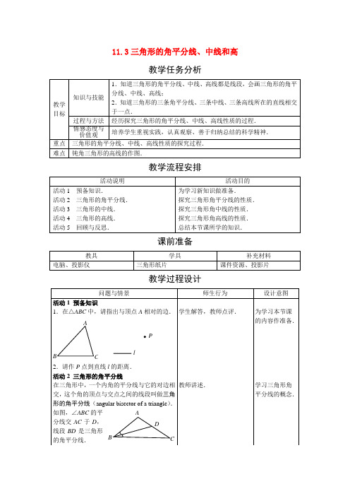 七年级数学下册11.3 三角形的角平分线、中线和高(教案)冀教版