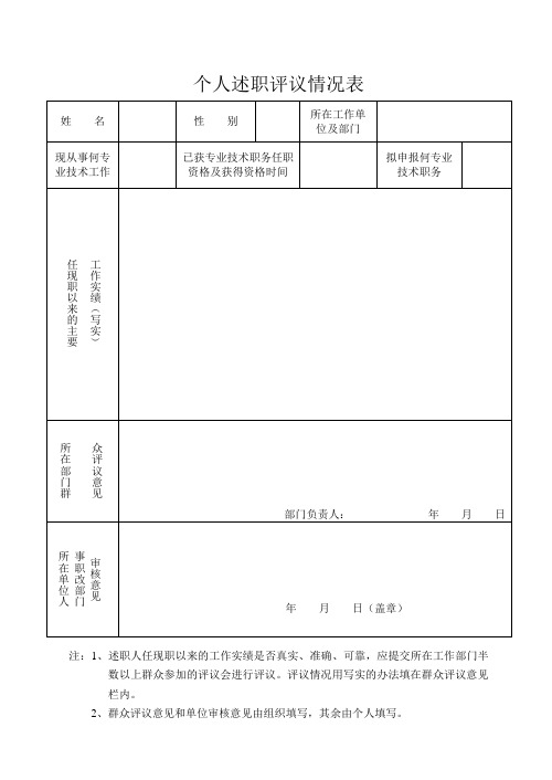 个人述职评议情况表A4