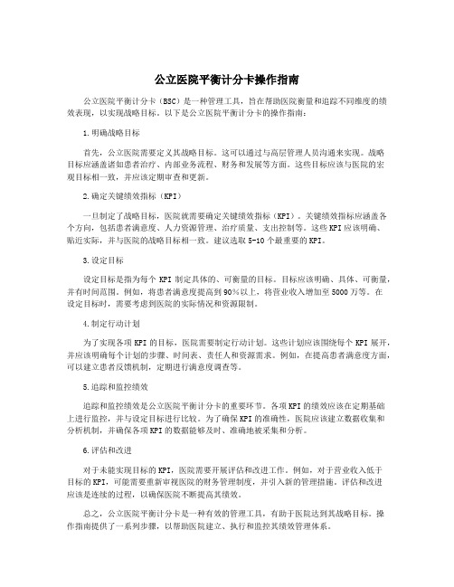 公立医院平衡计分卡操作指南