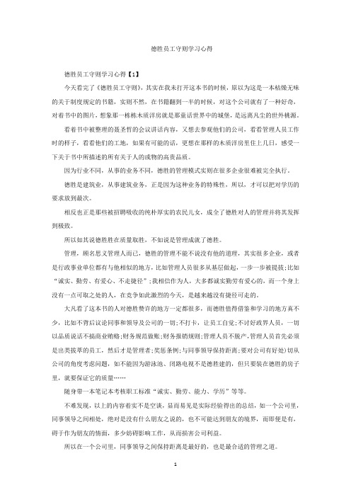 精选最新德胜员工守则学习心得