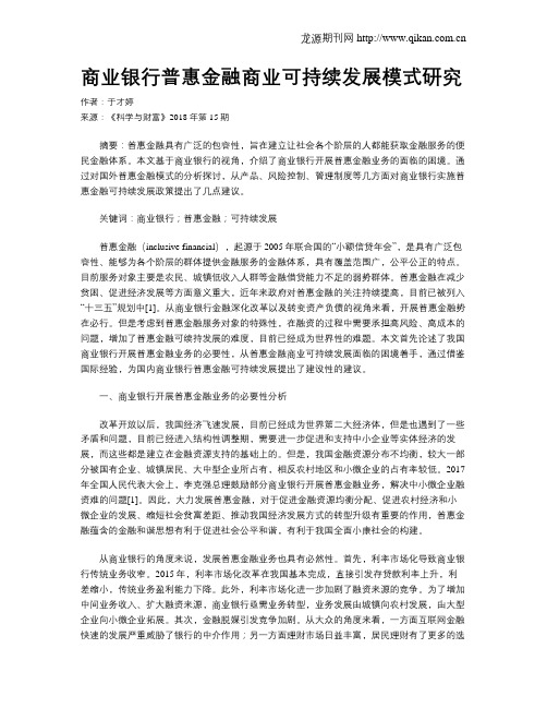 商业银行普惠金融商业可持续发展模式研究