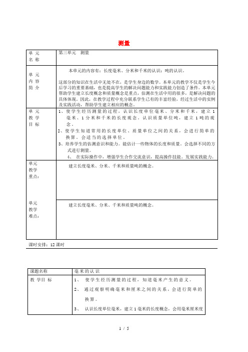 三年级数学上册 第3单元《测量》毫米、分米的认识(毫米的认识)教案1 新人教版