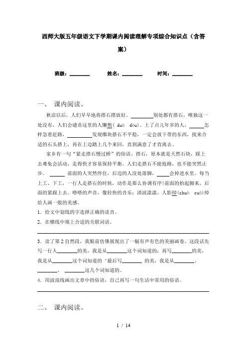 西师大版五年级语文下学期课内阅读理解专项综合知识点(含答案)