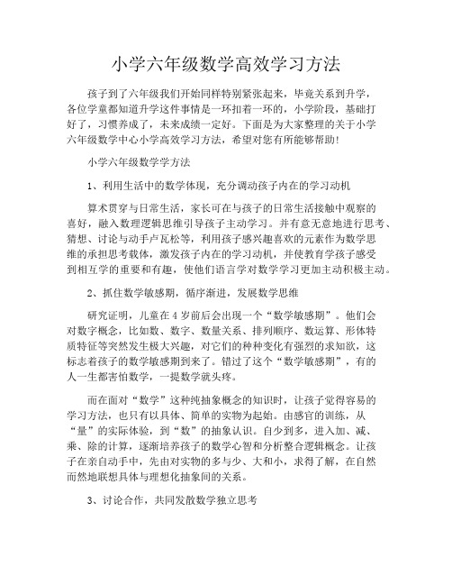 小学六年级数学高效学习方法