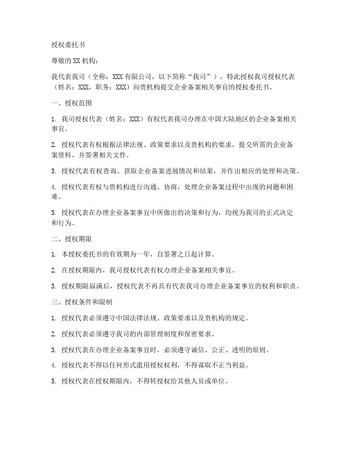 企业备案的授权委托书