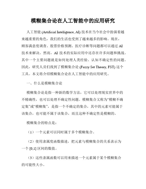 模糊集合论在人工智能中的应用研究