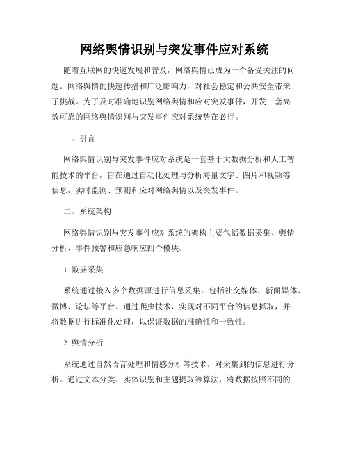 网络舆情识别与突发事件应对系统