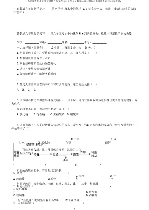 鲁教版九年级化学复习第八单元海水中化学8.4到实验室去粗盐中难溶性杂质去除(有答案)