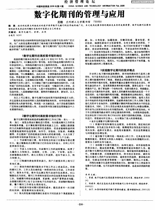 数字化期刊的管理与应用