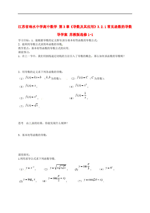 高中数学 第3章《导数及其应用》常见函数的导数 精品导学案 苏教版选修1-1