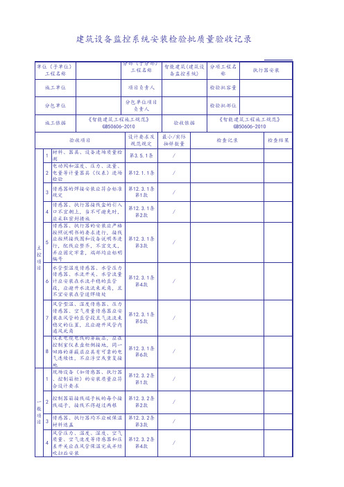 建筑设备监控系统安装检验批质量验收记录