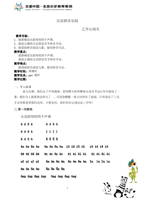 汉语拼音乐园之开心闯关