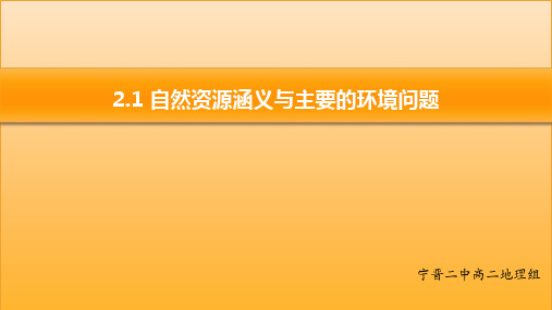 2.1自然资源与主要的资源问题(1)