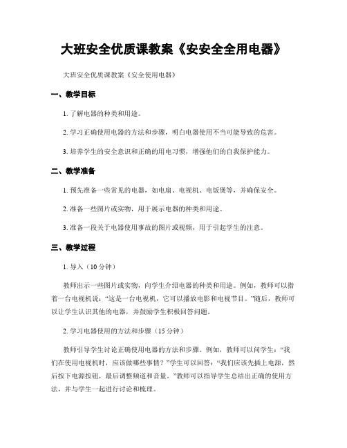 大班安全优质课教案《安安全全用电器》