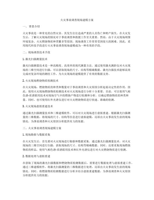 火灾事故调查现场建模方案