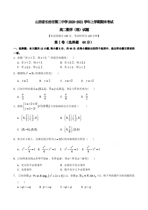 山西省长治市第二中学2020-2021学年高二上学期期末考试数学(理)试题 Word版含答案