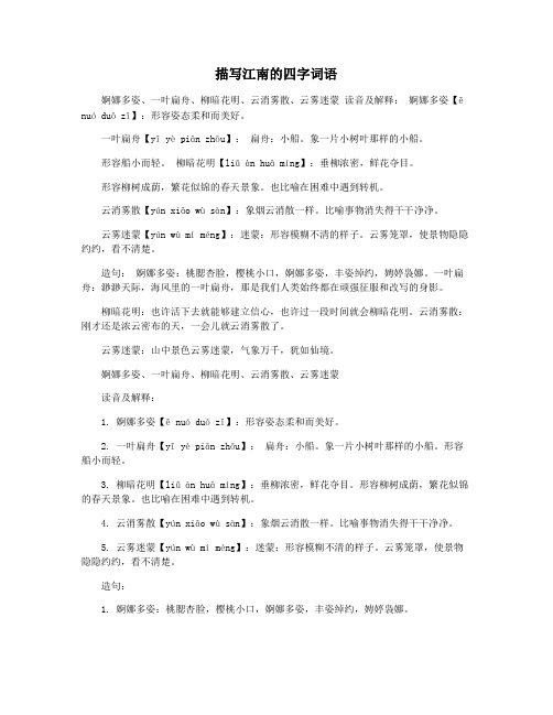 描写江南的四字词语
