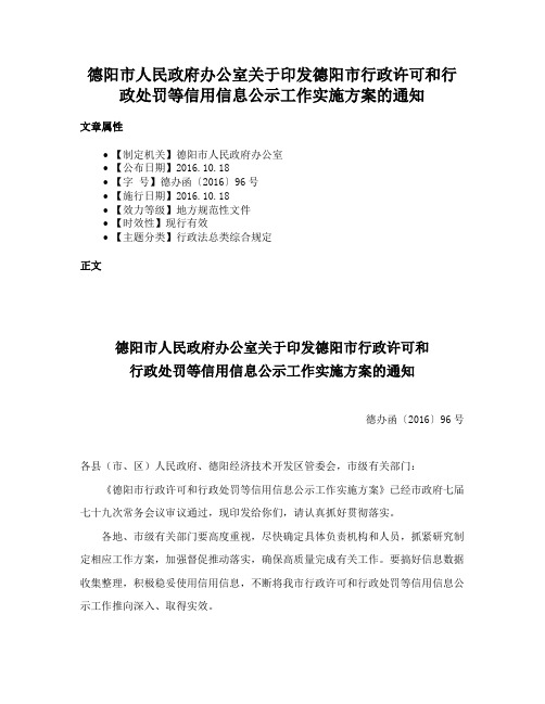 德阳市人民政府办公室关于印发德阳市行政许可和行政处罚等信用信息公示工作实施方案的通知