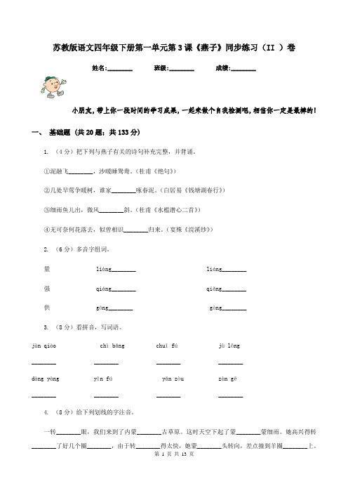 苏教版语文四年级下册第一单元第3课《燕子》同步练习(II )卷