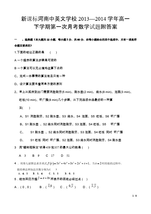 新课标河南中英文学校2013—2014学年高一下学期第一次月考数学试题附答案[编辑8页]-推荐下载