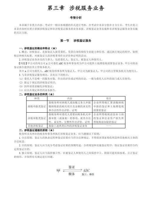 涉税服务实务考试辅导第07讲_涉税鉴证服务