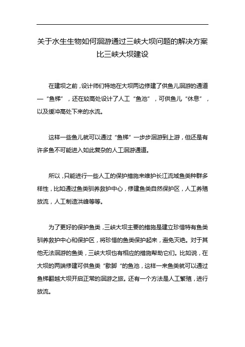 关于水生生物如何洄游通过三峡大坝问题的解决方案比三峡大坝建设