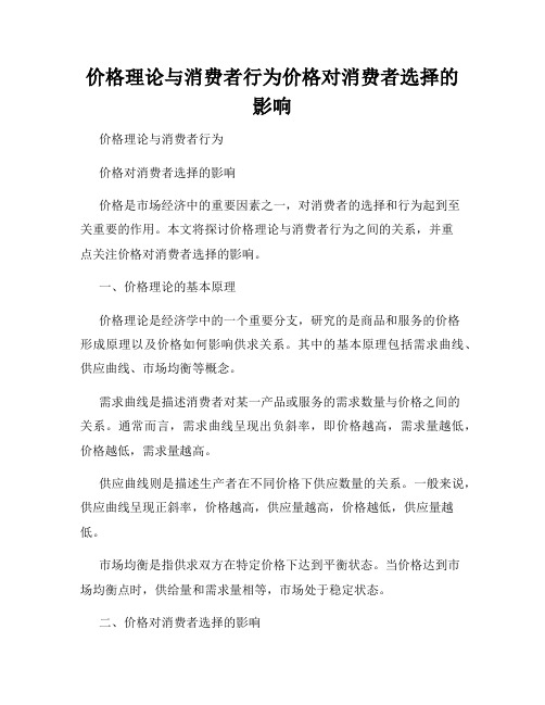 价格理论与消费者行为价格对消费者选择的影响