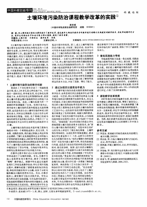 土壤环境污染防治课程教学改革的实践