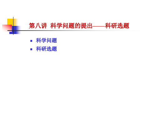 8.科学问题的提出——科研选题