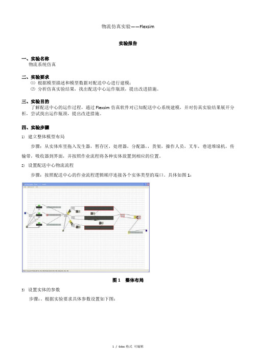 物流仿真实验――Flexsim甄选范文.