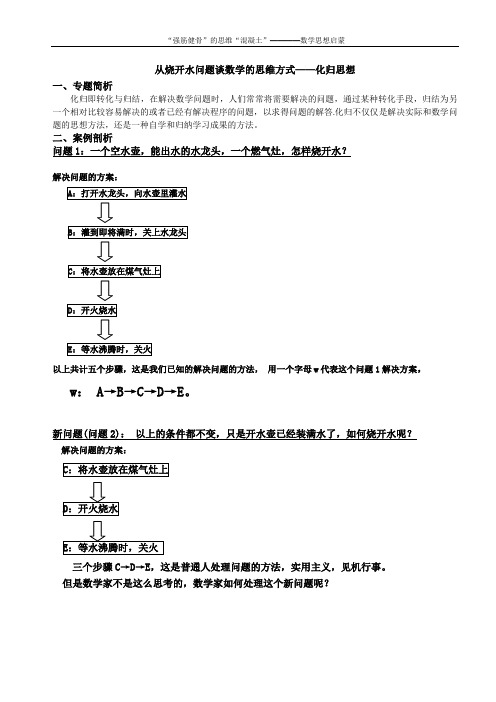 从烧开水问题谈数学的思维方式——化归思想