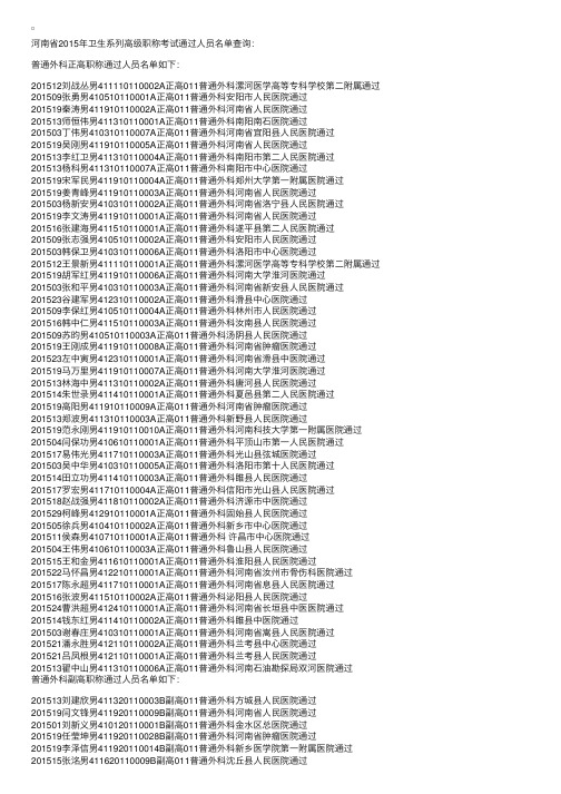 2015年河南职称网卫生高级职称考试合格名单公示-普通外科