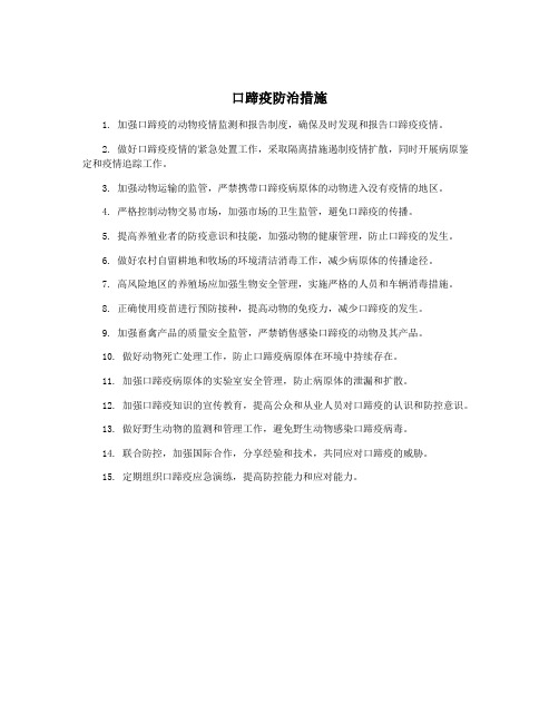 口蹄疫防治措施