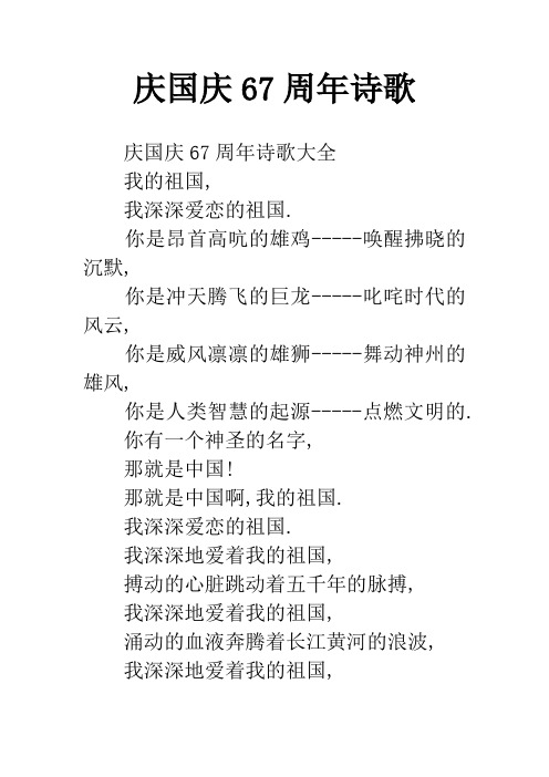 庆国庆67周年诗歌