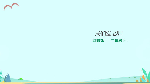 花城版小学音乐三年级上册第1课 我们爱老师(教学课件)