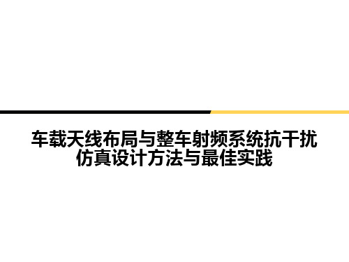 车载天线布局与整车射频系统抗干扰仿真设计方法与最佳实践