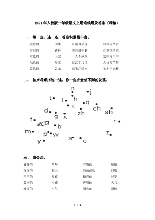 2021年人教版一年级语文上册连线题及答案(精编)